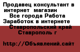 Продавец-консультант в интернет -магазин ESSENS - Все города Работа » Заработок в интернете   . Ставропольский край,Ставрополь г.